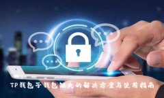 TP钱包子钱包缺失的解决方