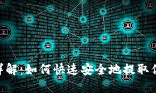 ETH提现流程详解：如何快速安全地提取你的以太坊资产