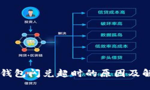 关于TP钱包闪兑超时的原因及解决方案