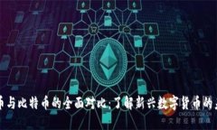 派币与比特币的全面对比