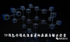 TP钱包行情无法查看的原因