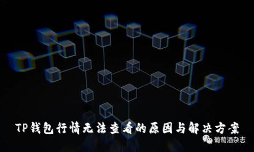 TP钱包行情无法查看的原因与解决方案