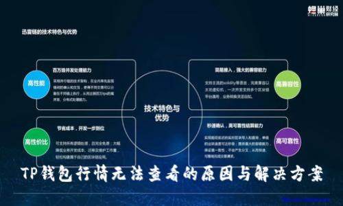 TP钱包行情无法查看的原因与解决方案