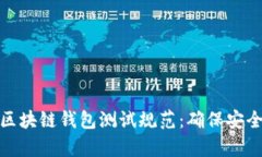 全面解析区块链钱包测试
