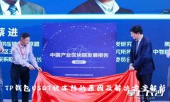 TP钱包USDT被冻结的原因及