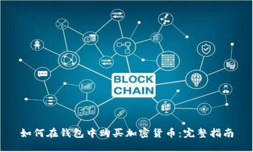 如何在钱包中购买加密货币：完整指南