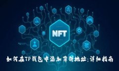 如何在TP钱包中添加薄饼地