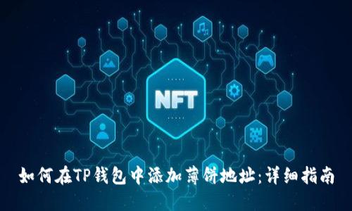 如何在TP钱包中添加薄饼地址：详细指南