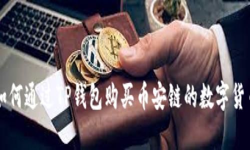 如何通过TP钱包购买币安链的数字货币