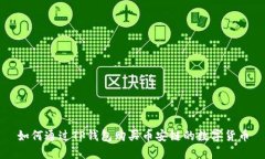 如何通过TP钱包购买币安链
