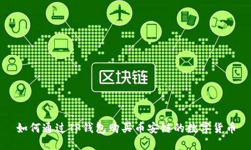如何通过TP钱包购买币安链的数字货币