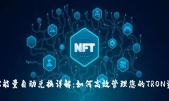 TRX能量自动兑换详解：如