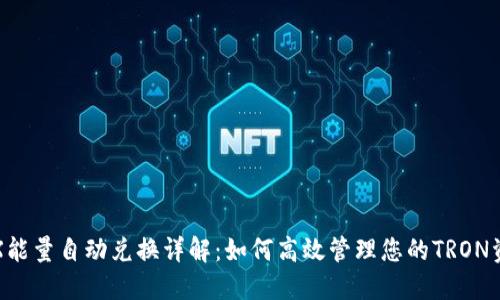 TRX能量自动兑换详解：如何高效管理您的TRON资产