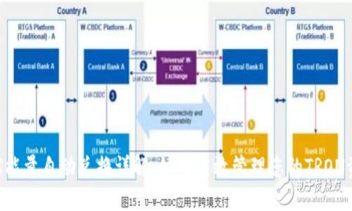 TRX能量自动兑换详解：如何高效管理您的TRON资产