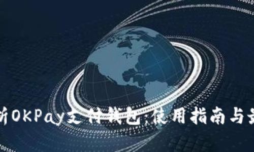 全面解析OKPay支付钱包：使用指南与最佳实践