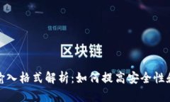 助记词输入格式解析：如