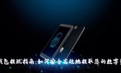 TP钱包提现指南：如何安全