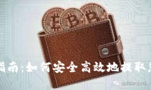TP钱包提现指南：如何安全高效地提取您的数字资产