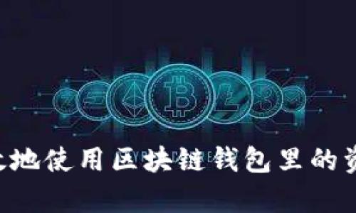 如何安全有效地使用区块链钱包里的资金：全面指南