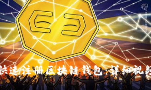如何快速注册区块链钱包：详细视频教程