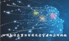 TP钱包被盗事件分析及受害