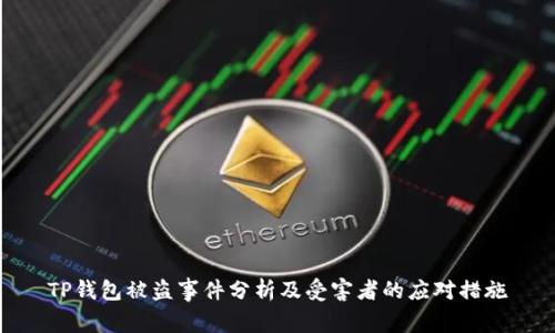 TP钱包被盗事件分析及受害者的应对措施