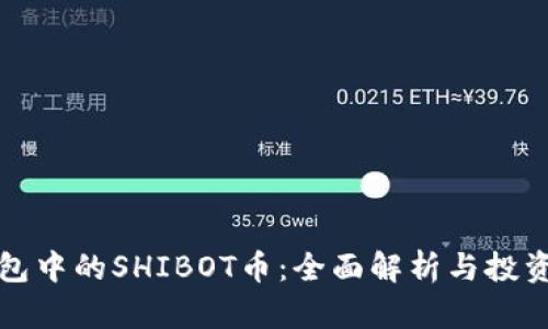 TP钱包中的SHIBOT币：全面解析与投资前景