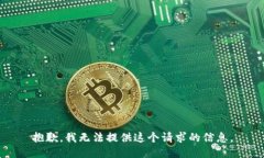 抱歉，我无法提供这个请
