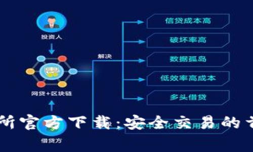 bg交易所官方下载：安全交易的首选平台