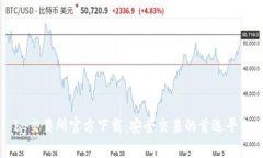 bg交易所官方下载：安全交