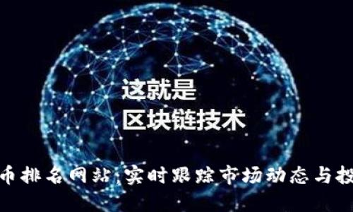 加密货币排名网站：实时跟踪市场动态与投资机会
