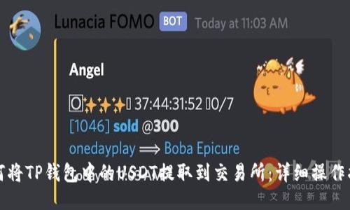 如何将TP钱包中的USDT提取到交易所：详细操作指南