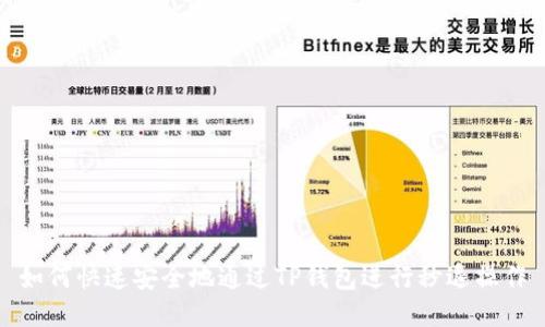 如何快速安全地通过TP钱包进行秒退操作