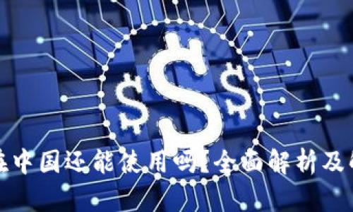 TP钱包在中国还能使用吗？全面解析及解决方案