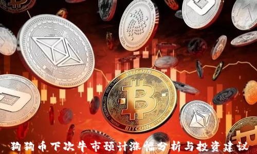 
狗狗币下次牛市预计涨幅分析与投资建议