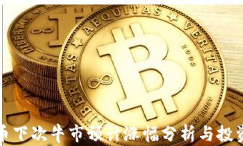 
狗狗币下次牛市预计涨幅分析与投资建议