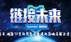 题目：删除TP里的钱包会造