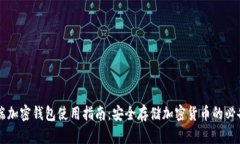 手机端加密钱包使用指南
