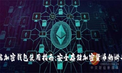 手机端加密钱包使用指南：安全存储加密货币的必备工具