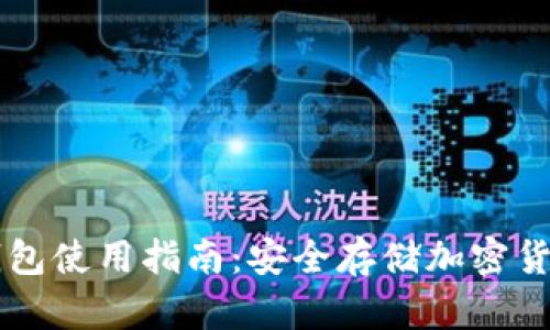 手机端加密钱包使用指南：安全存储加密货币的必备工具