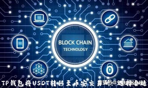 
如何通过TP钱包将USDT转移至币安交易所: 选择合适的链解析
