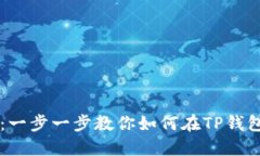 TP钱包薄饼教程：一步一步