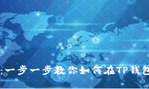 TP钱包薄饼教程：一步一步教你如何在TP钱包中进行薄饼交易
