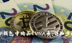 如何在TP钱包中购买LUNA币