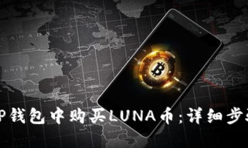 如何在TP钱包中购买LUNA币：详细步骤与指南