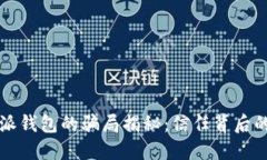 比特派钱包的骗局揭秘：