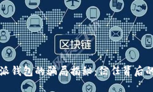 比特派钱包的骗局揭秘：信任背后的陷阱