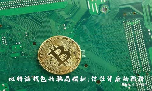 比特派钱包的骗局揭秘：信任背后的陷阱