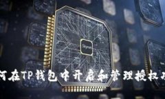 如何在TP钱包中开启和管理