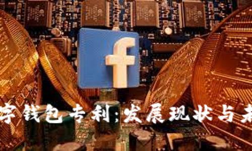 中国数字钱包专利：发展现状与未来趋势